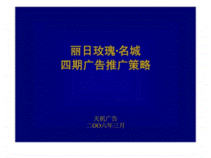 丽日玫瑰名城四期广告推广策略.ppt