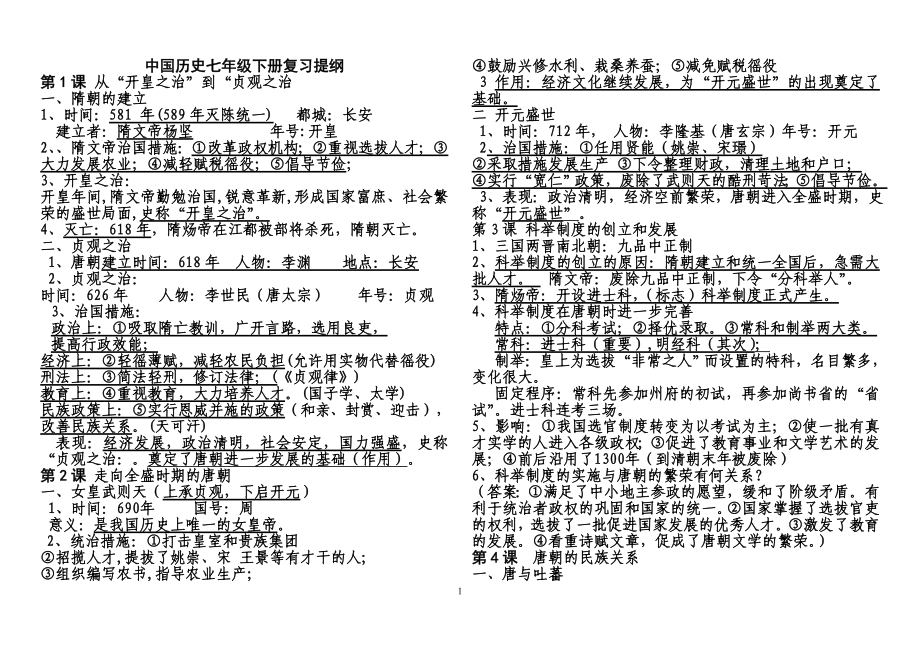 七年级历史下复习提纲.doc_第1页