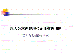 团队角色理论与实践.ppt.ppt