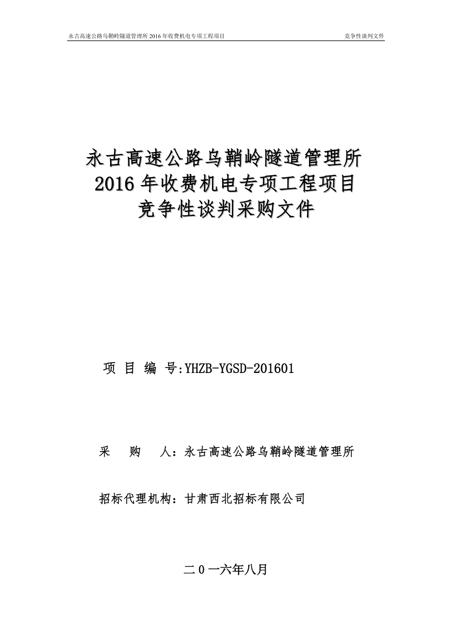 永古高速上公路乌鞘岭隧道管理所收费机电专项工程项目.doc_第1页