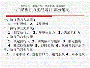 1.汇聚执行力实战培训部分笔记.ppt.ppt