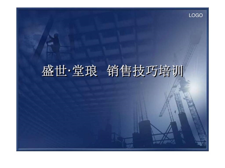 盛世堂琅销售技巧培训.ppt_第1页