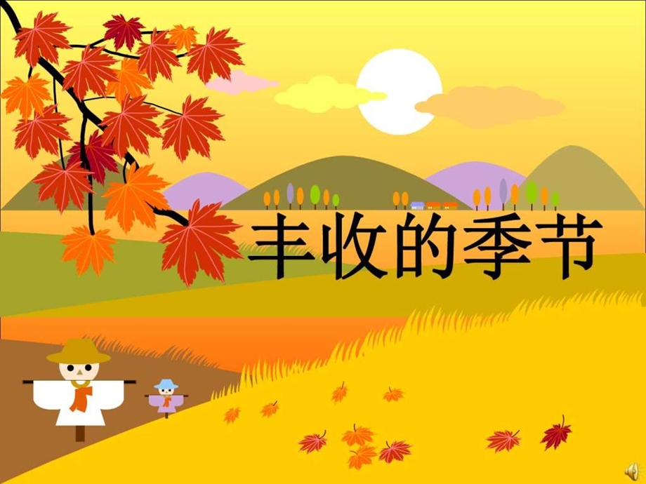 丰收的季节幼儿园ppt课件图文.ppt.ppt_第1页