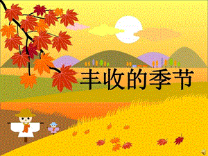 丰收的季节幼儿园ppt课件图文.ppt.ppt