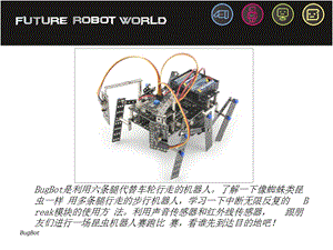 中级课程新版308虫子机器人.ppt