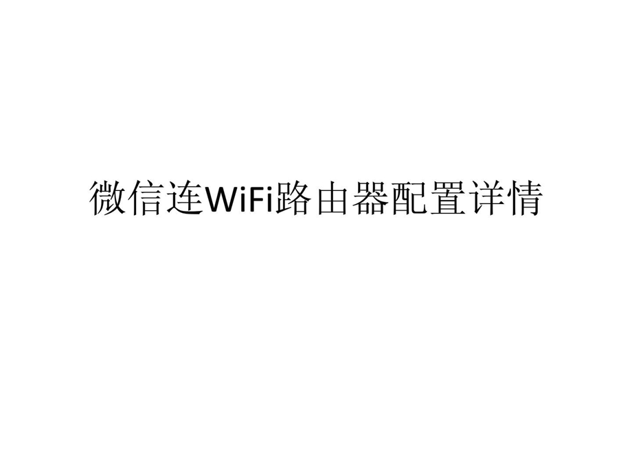 小娱wifi微信连wifi路由器配置详情.ppt_第1页