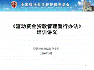 三个办法一个指引培训讲义官方版流动资金贷款管理暂行....ppt