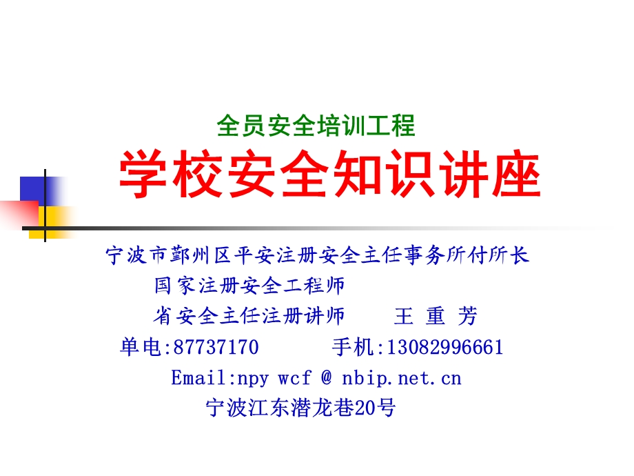 学校安全知识讲座.ppt_第1页