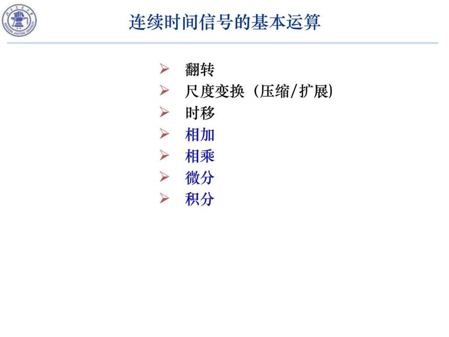 24连续时间信号的基本运算II.ppt.ppt_第2页