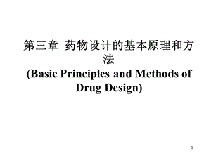 第3章药物设计的基本原理和方法1.ppt