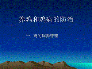 养鸡和鸡病的防治.ppt.ppt