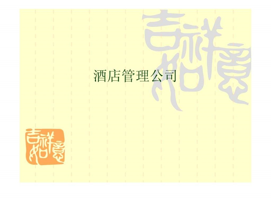 酒店管理公司.ppt_第1页