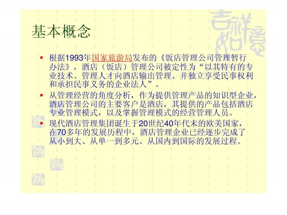 酒店管理公司.ppt_第2页