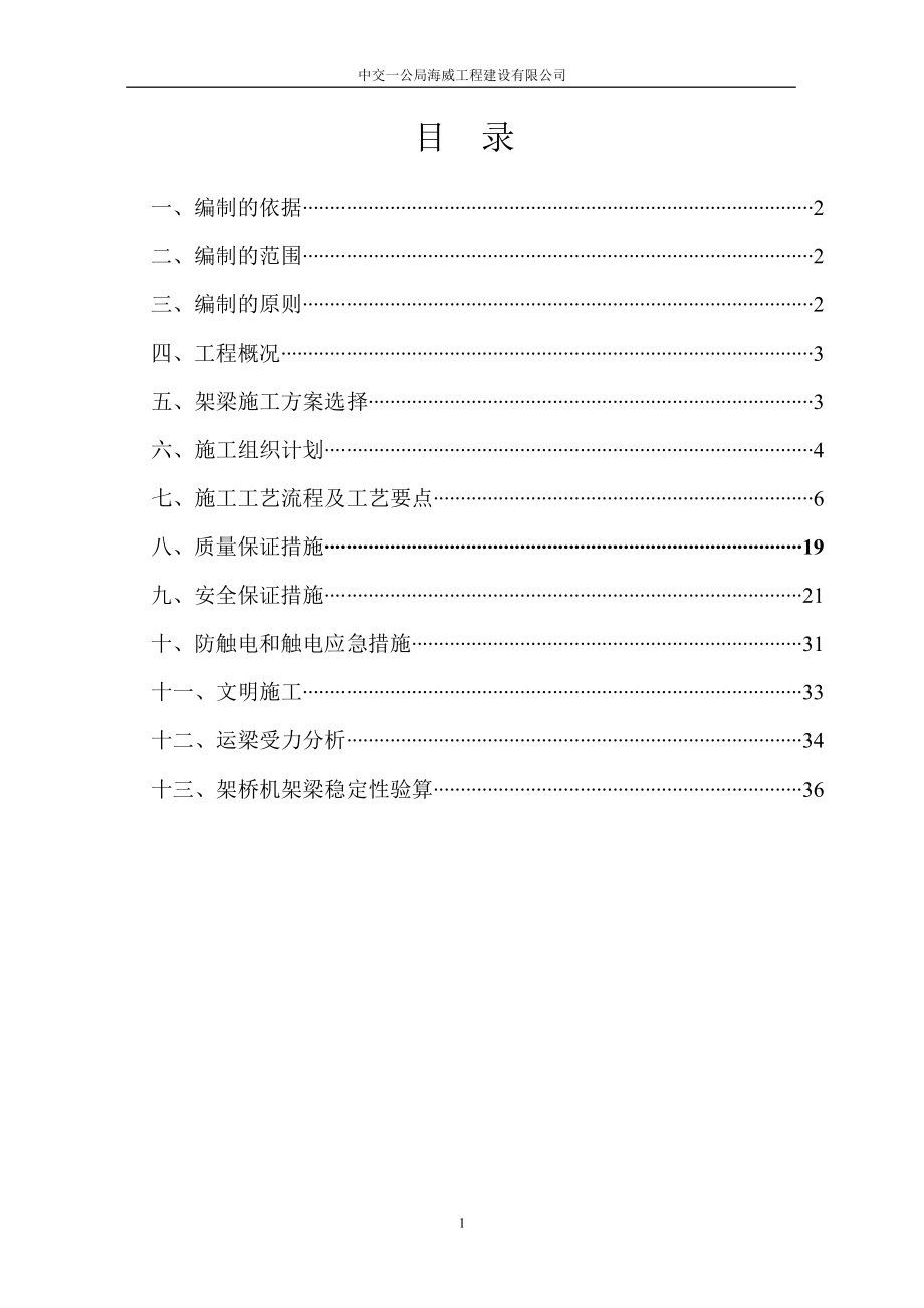 预制小箱梁官吊装施工方案.doc_第1页