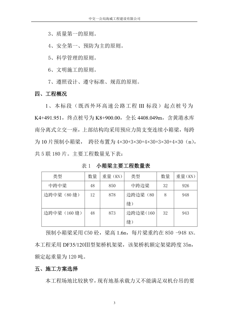 预制小箱梁官吊装施工方案.doc_第3页