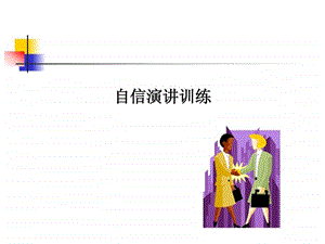 自信演讲训练图文.ppt.ppt