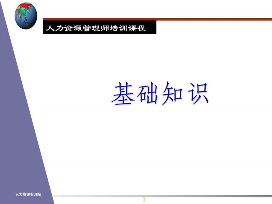 人力资源管理师基础知识自学完整版资料经典.ppt_第1页