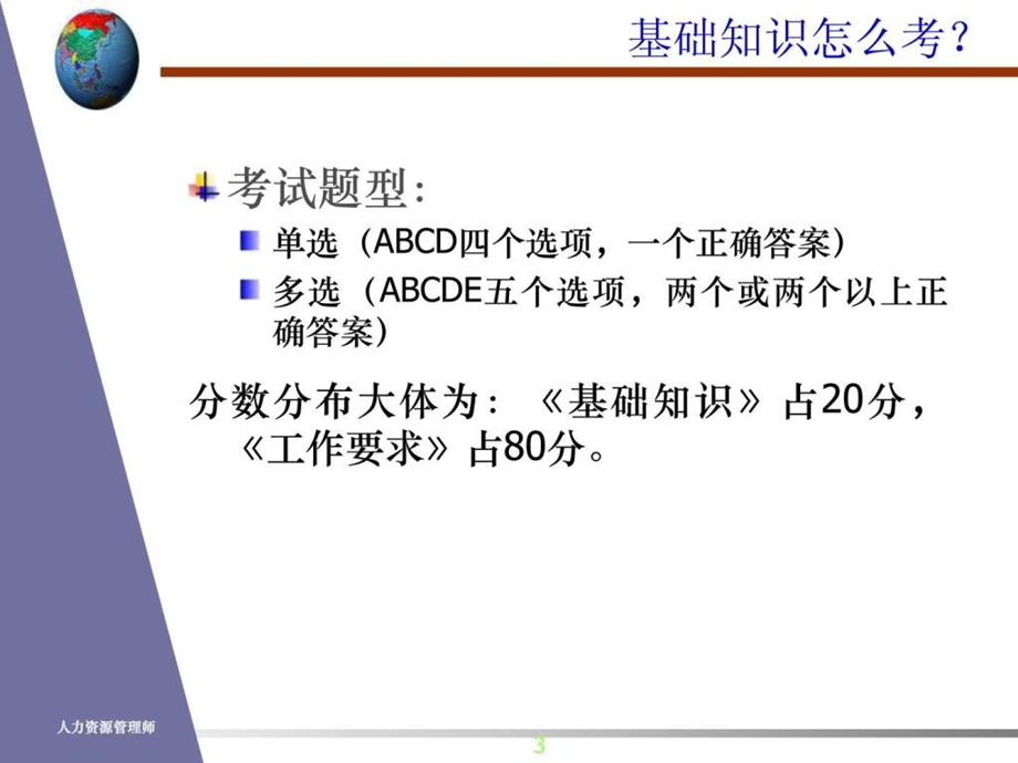 人力资源管理师基础知识自学完整版资料经典.ppt_第3页