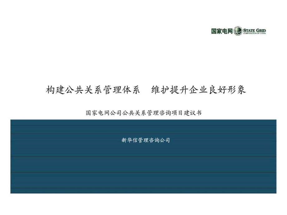 构建公共关系管理体系维护提升企业良好形象国家电网公司公共关系管理咨询项目建议书.ppt_第1页