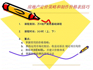 房地产定价策略和制作价格表技巧.ppt.ppt