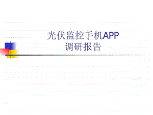 光伏监控APP调研报告图文.ppt.ppt