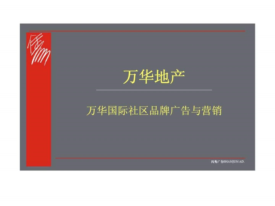 万华地产万华国际社区品牌广告与营销.ppt_第1页