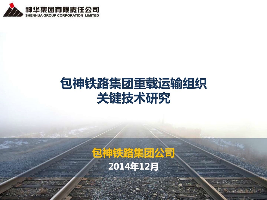 重载运输组织关键技术研究图文.ppt.ppt_第1页