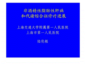 脂肪肝和代谢综合征陆伦根019112.ppt.ppt