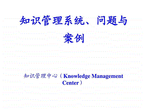 知识管理系统问题与案例.ppt.ppt