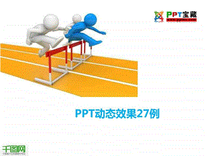 动态PPT效果模板27例.ppt.ppt