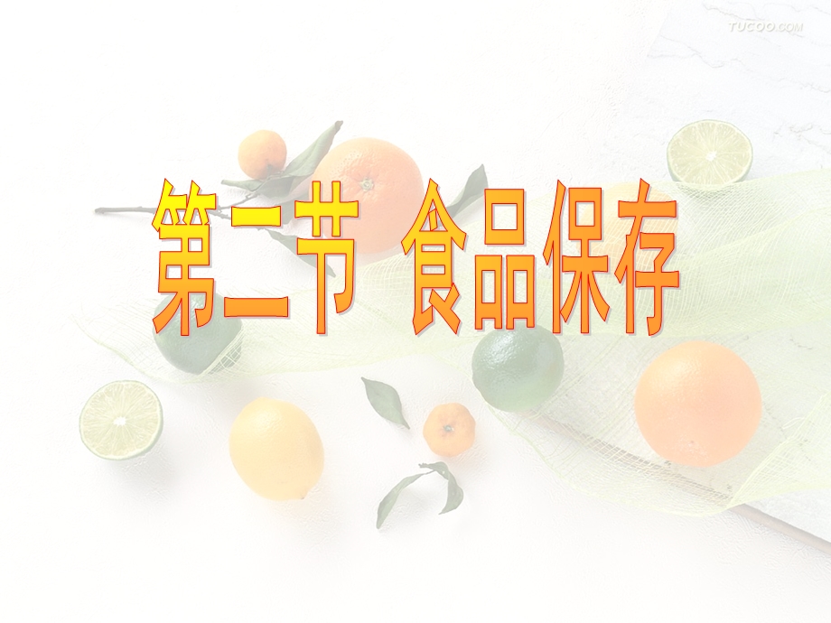 八下苏教生物·食品保存.ppt_第1页