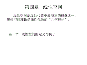 线性代数课件线性空间.ppt