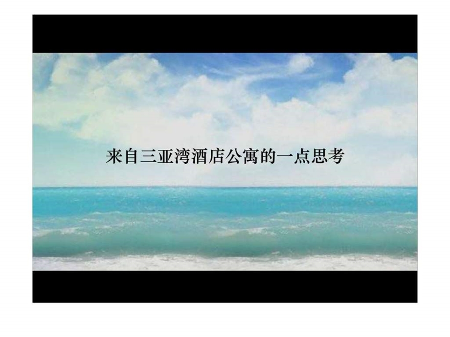 三亚湾酒店公寓项目定位思考.ppt_第1页