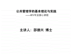 MPA邵德兴公共管理学的基本理论与实践.ppt