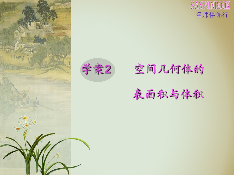 学案2空间几何体的表面积与体积.ppt_第1页