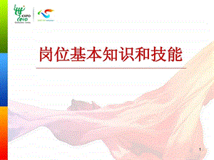 中国上海世博会志愿者培训岗位基本知识和技能.ppt.ppt