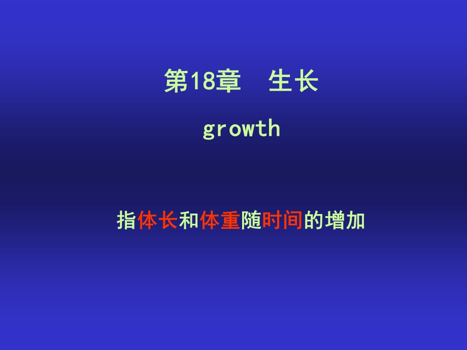 第8生长growth指体长和体重随时间的增加.ppt_第1页