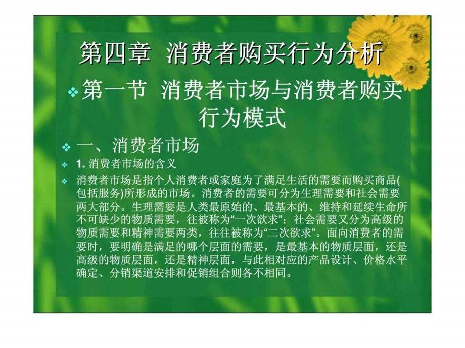 现代市场营销学第四章消费者购买行为分析.ppt_第1页