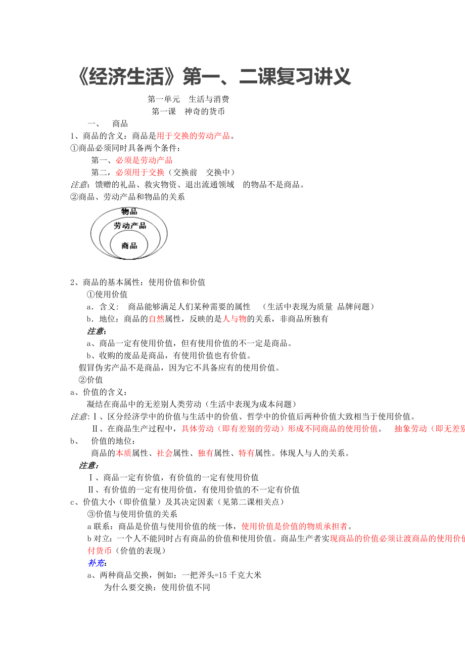 《经济生活》第一、二课复习讲义.doc_第1页