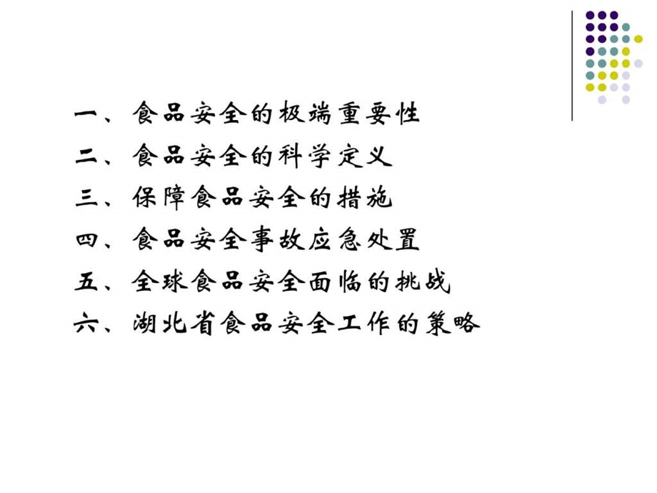 食品安全与食品安全措施1226下午.ppt_第2页