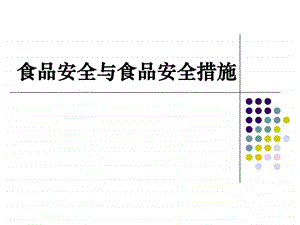 食品安全与食品安全措施1226下午.ppt