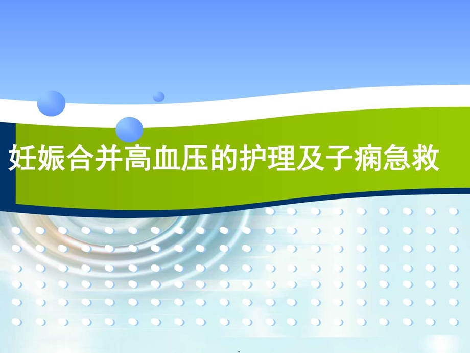 妊娠合并高血压的护理及子痫急救PPT课件图文.ppt.ppt_第1页