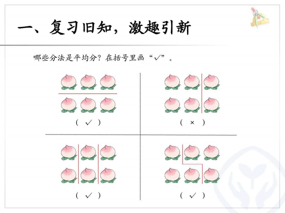 除法的初步认识平均分例2.ppt.ppt_第2页