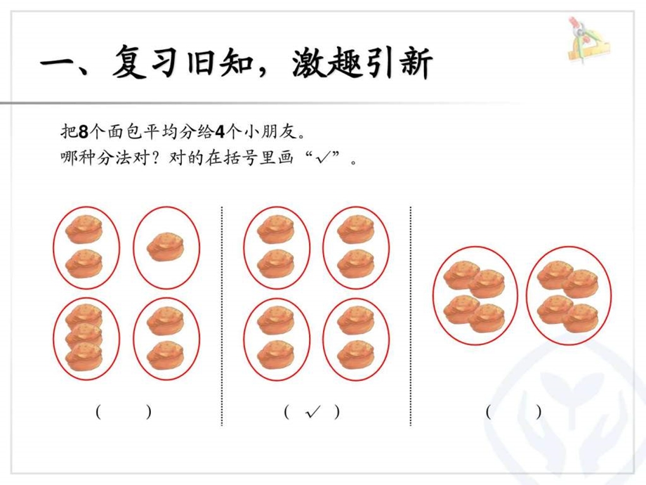 除法的初步认识平均分例2.ppt.ppt_第3页