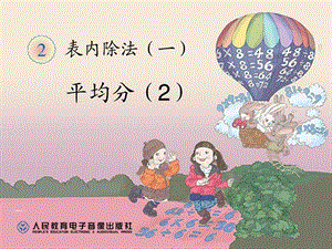 除法的初步认识平均分例2.ppt.ppt