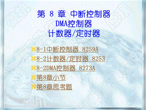 第8中断控制器DMA控制器计数器定时器.ppt