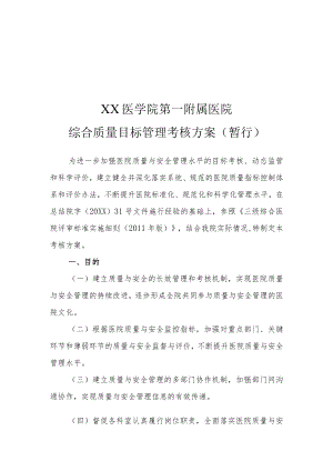 医院综合质量目标管理考核方案（附各部门质控考核标准表格）.docx