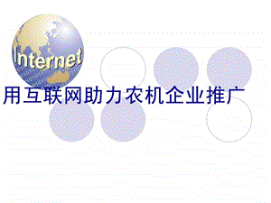 用互联网助力农机企业推广.ppt