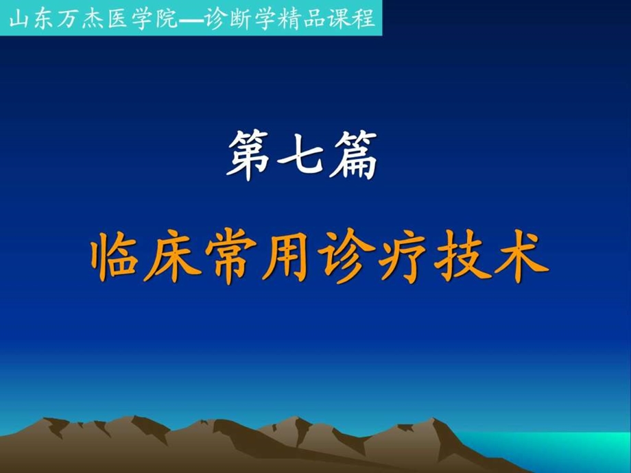 临床常用诊疗技术山东万杰医学院精品课程网.ppt.ppt_第1页