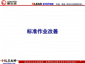 标准化作业改善.ppt.ppt